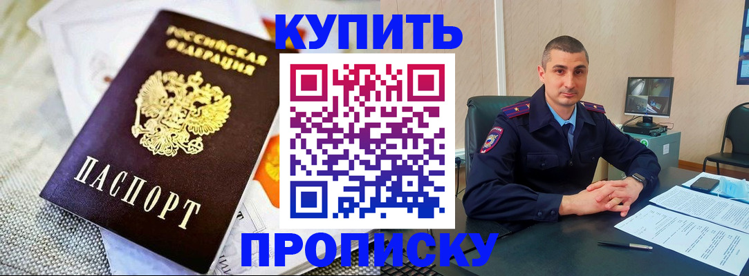 купить прописку в Арамили